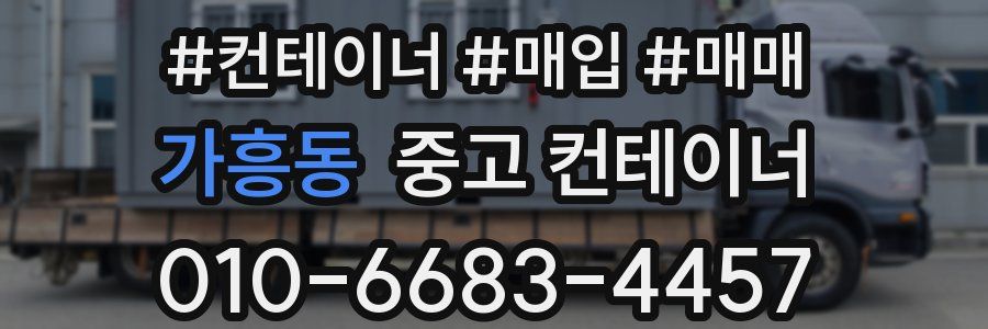 가흥동 중고 컨테이너