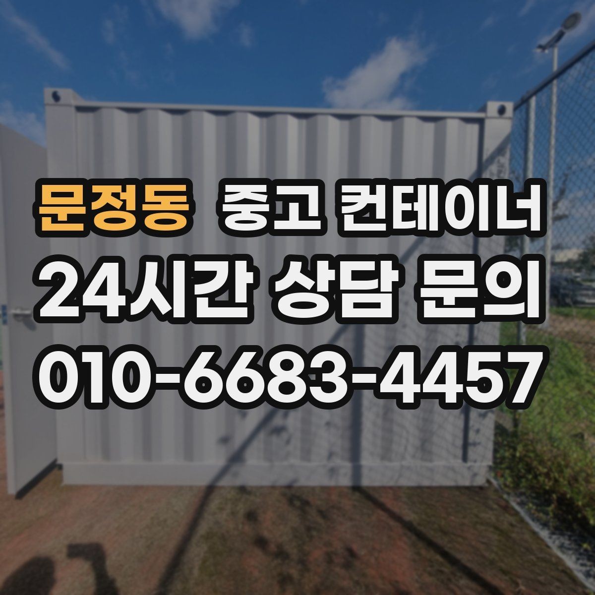 문정동 중고 컨테이너 매입 공장 단지 내 여러 동 정리하는 법