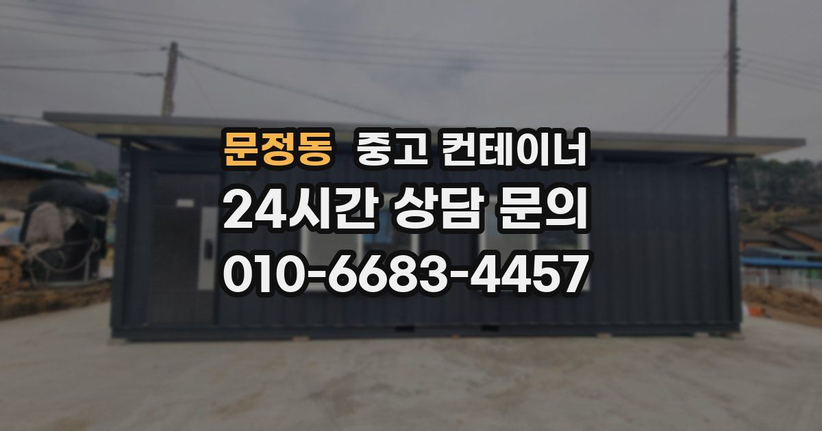 문정동 중고 컨테이너 매입