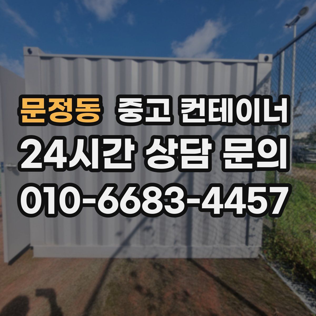 문정동 컨테이너 매입