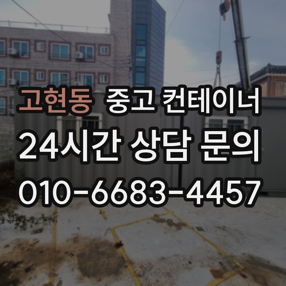 고현동 컨테이너 매입
