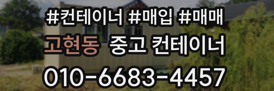 고현동 중고 컨테이너