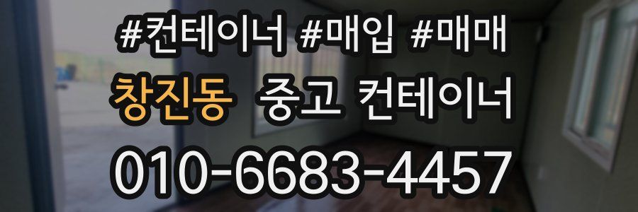 창진동 중고 컨테이너
