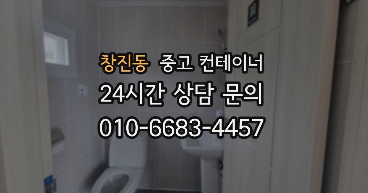 창진동 중고 컨테이너 매입