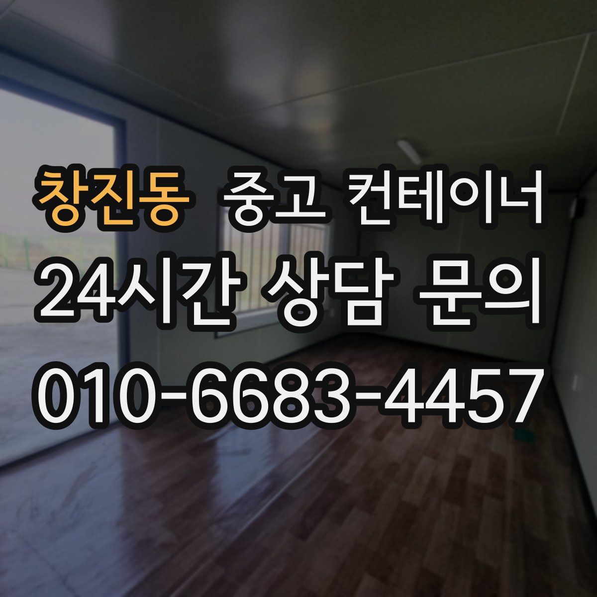 창진동 컨테이너 매입