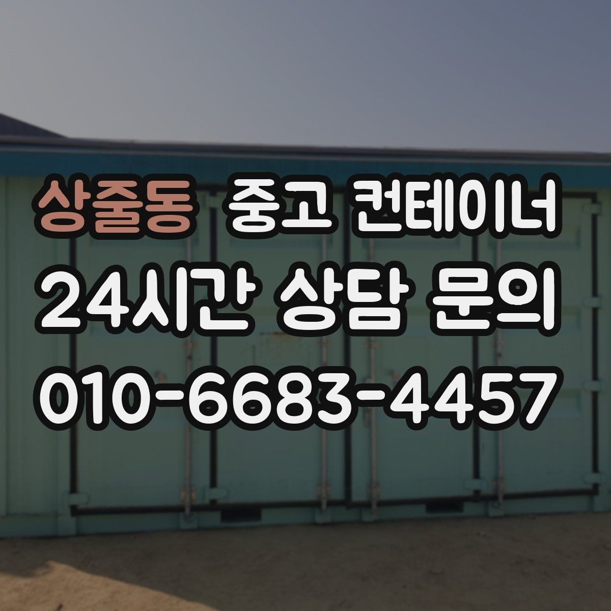 상줄동 중고 컨테이너 매입 반출 당일 어떤 순서로 진행되는지 궁금하다면