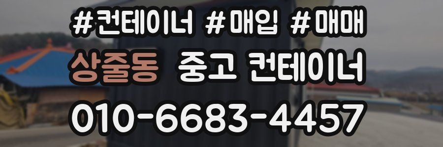상줄동 중고 컨테이너