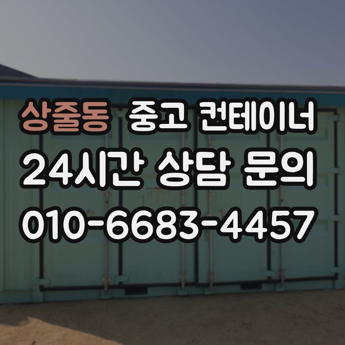상줄동 컨테이너 매입