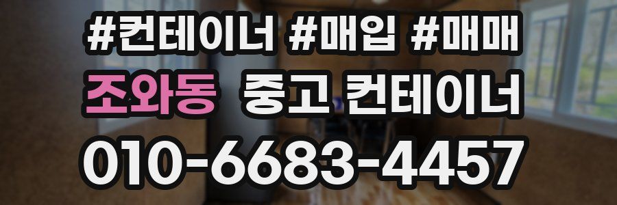 조와동 중고 컨테이너