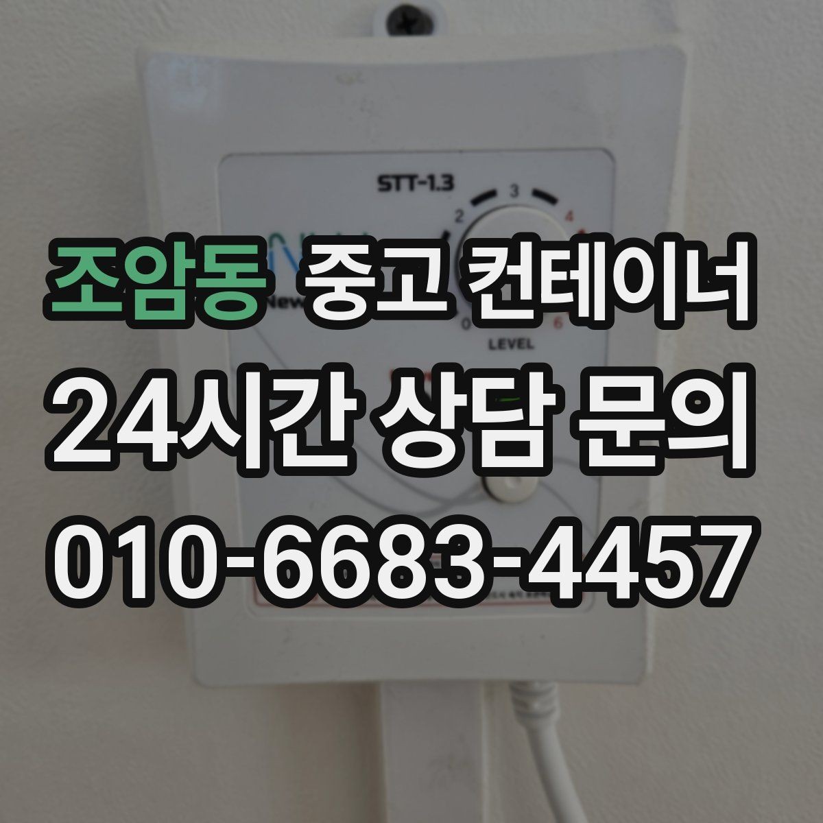 조암동 중고 컨테이너 매입 소규모 창고형 매장 앞 컨테이너 정리 전략