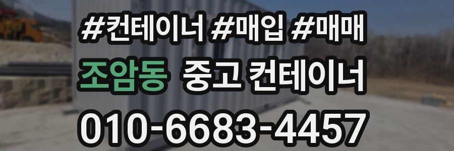 조암동 중고 컨테이너