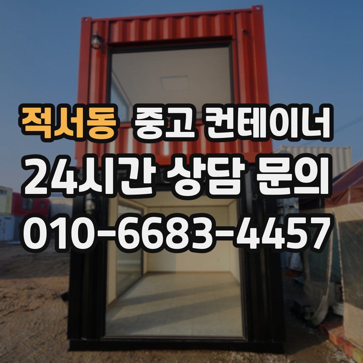 적서동 중고 컨테이너 매입 주변 시설 피해 없이 반출하는 현장 운영법