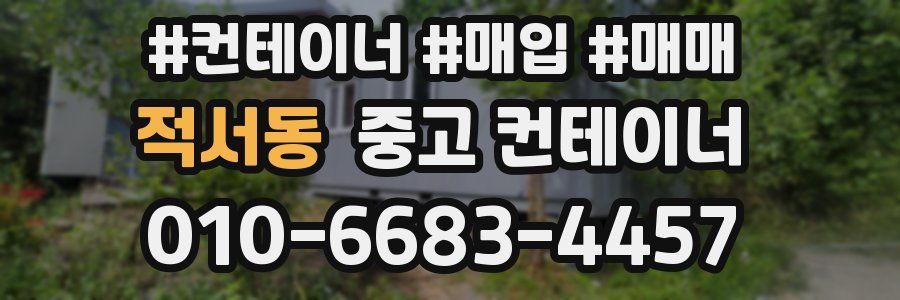 적서동 중고 컨테이너