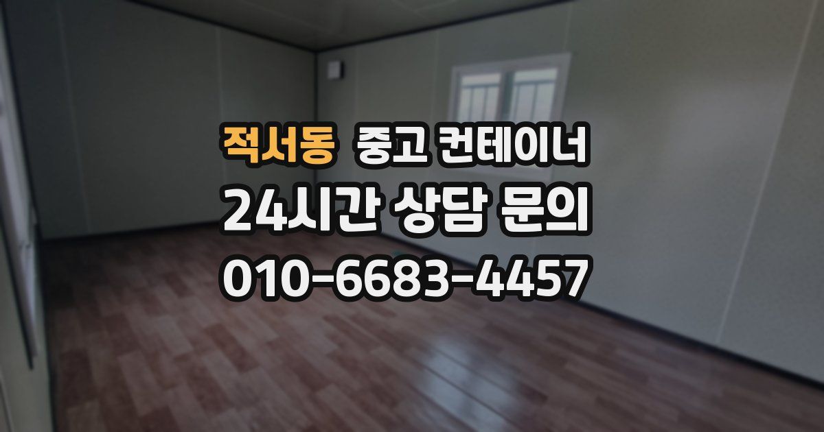 적서동 중고 컨테이너 매입