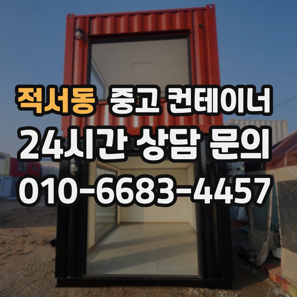 적서동 컨테이너 매입