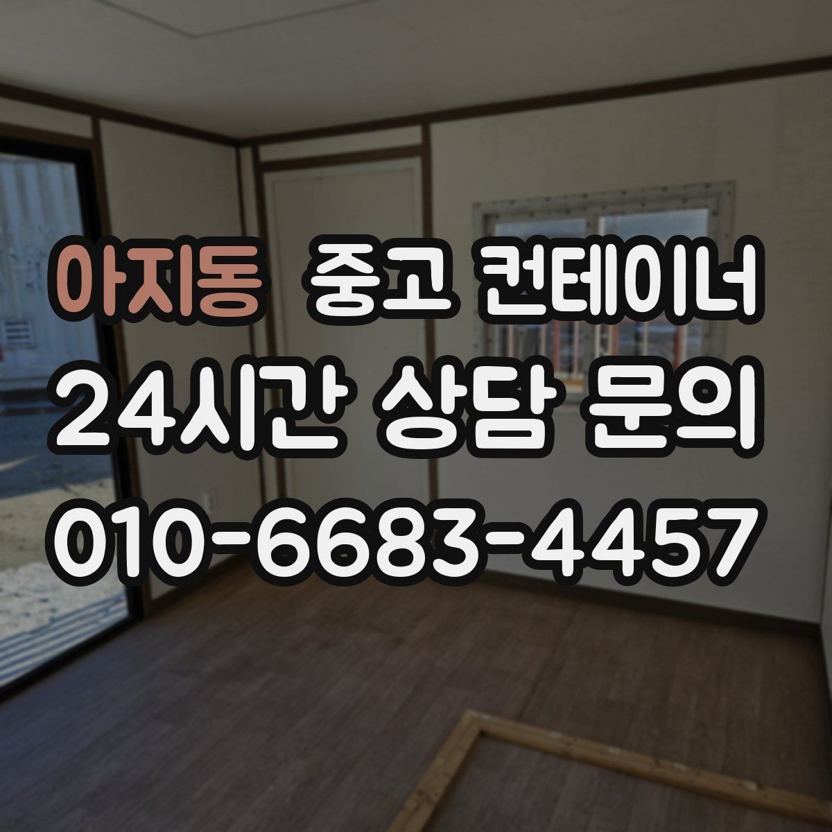 아지동 중고 컨테이너 매입 하천 정비 현장 마무리 정리 방법