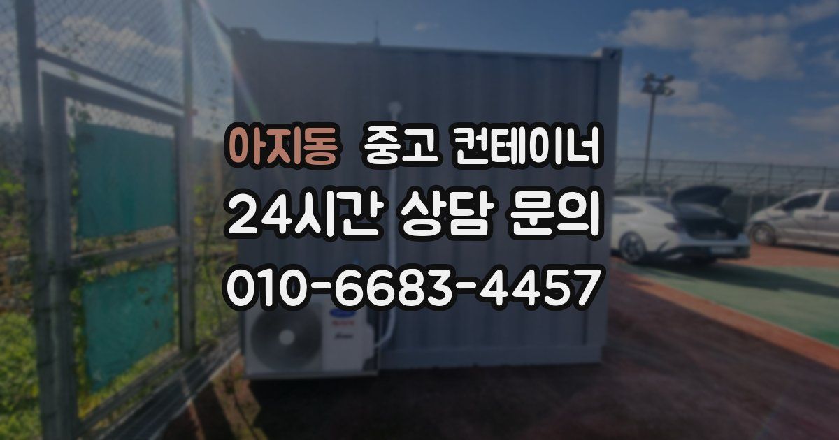 아지동 중고 컨테이너 매입