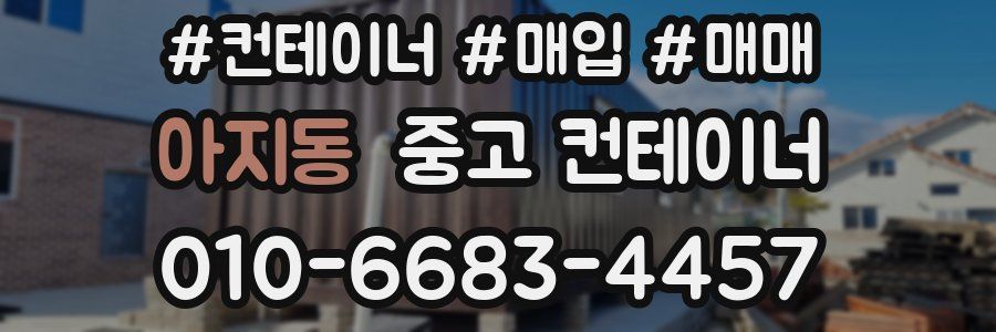 아지동 중고 컨테이너
