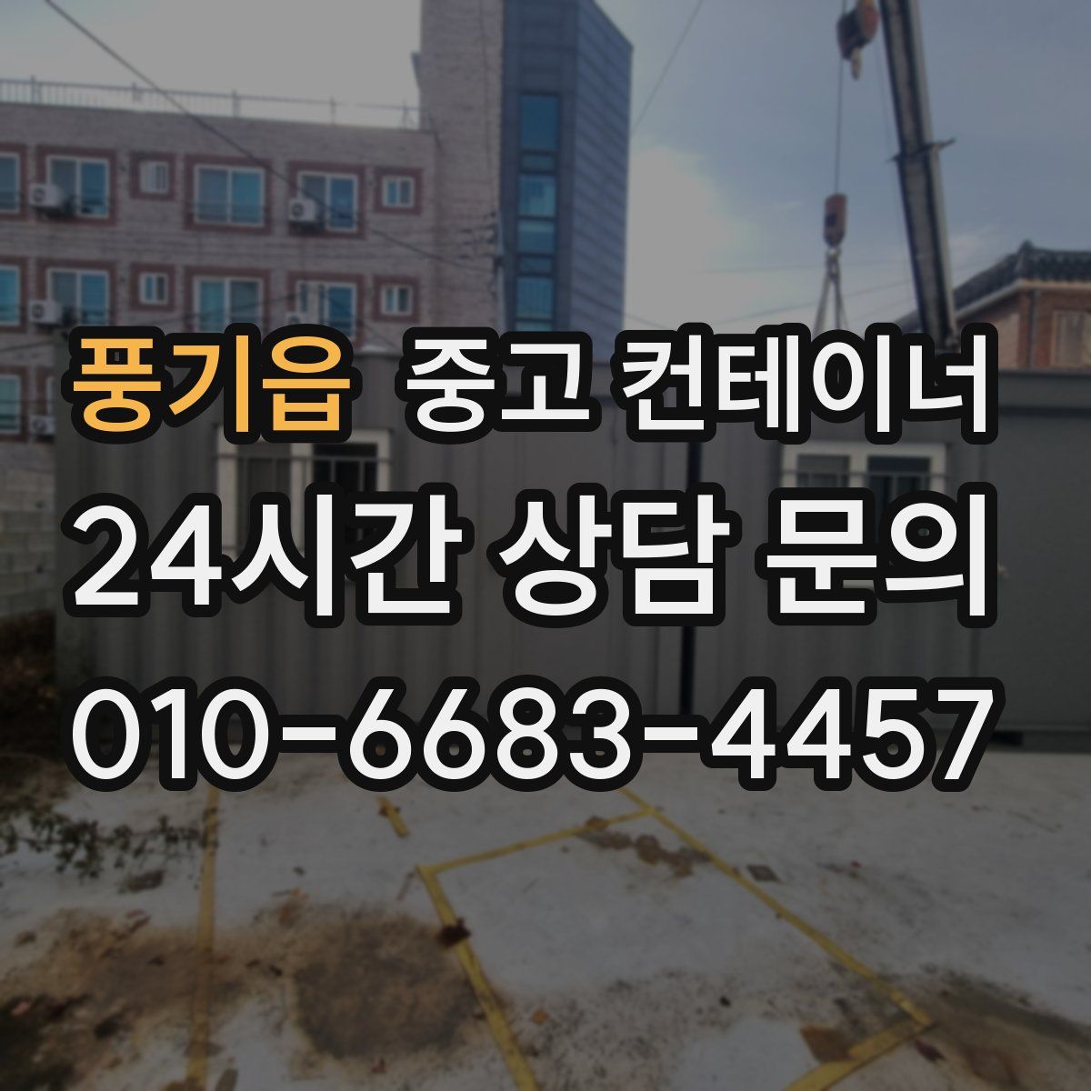 풍기읍 컨테이너 매입