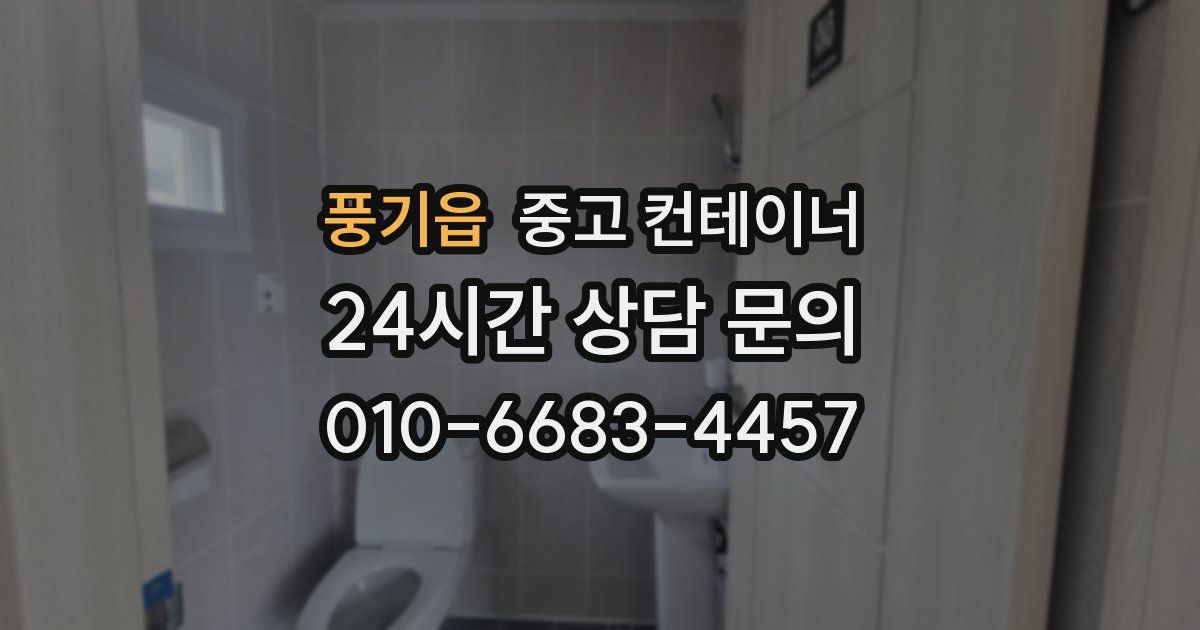 풍기읍 중고 컨테이너 매입