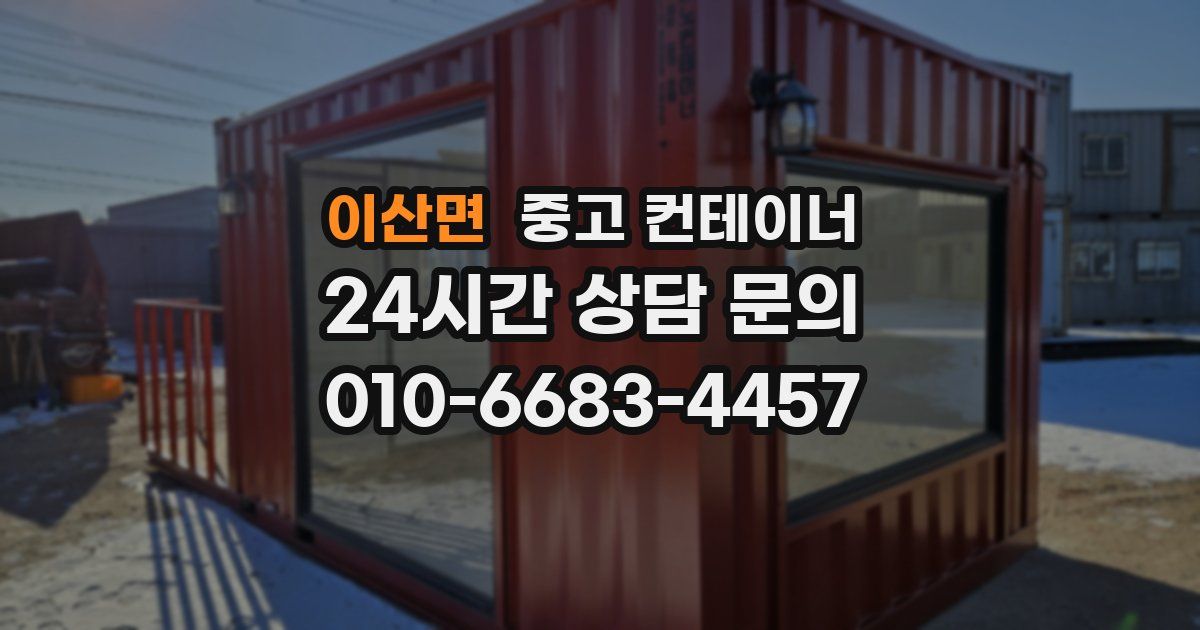 이산면 중고 컨테이너 매입