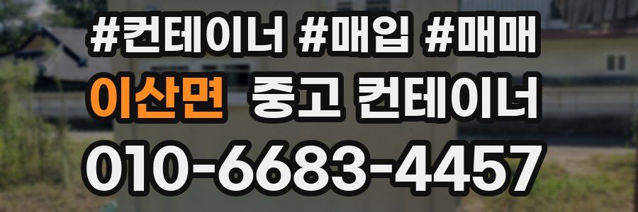 이산면 중고 컨테이너