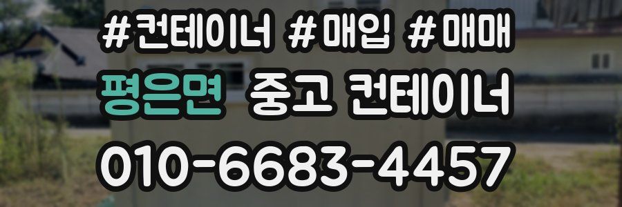 평은면 중고 컨테이너