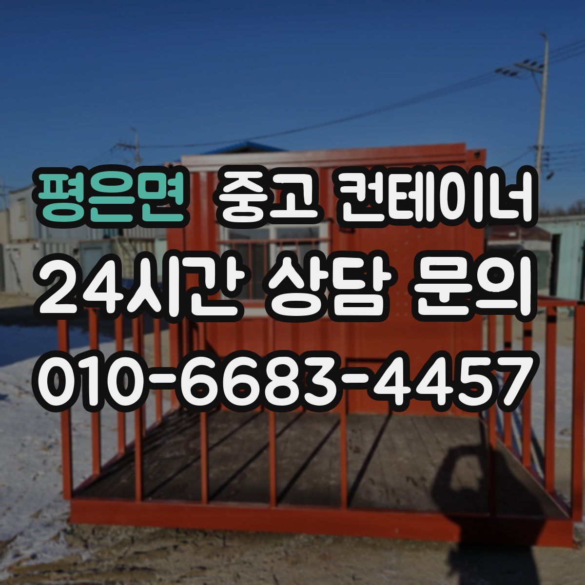 평은면 컨테이너 매입