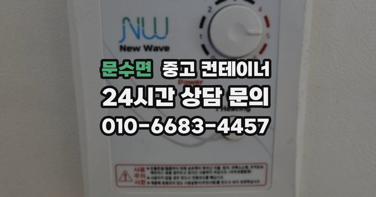 문수면 중고 컨테이너 매입