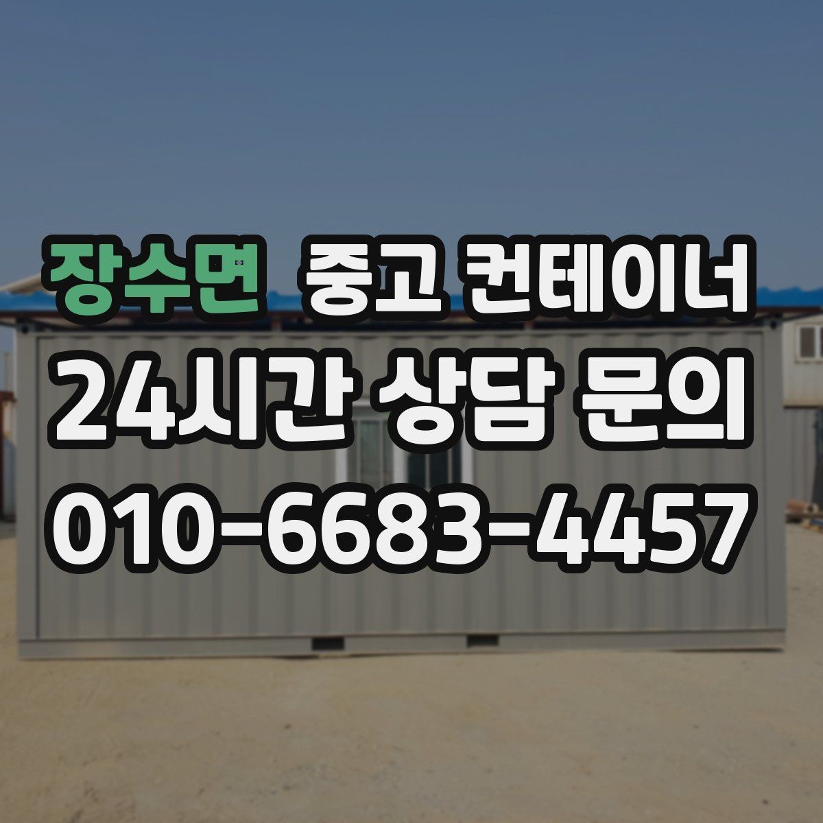 장수면 중고 컨테이너 매입 전화문의부터 반출까지 전 과정 소개