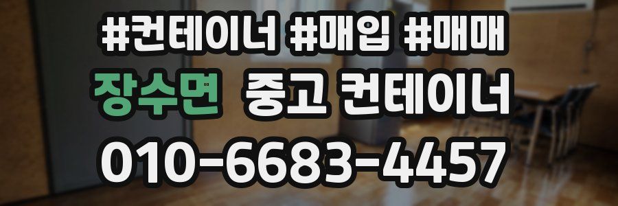 장수면 중고 컨테이너