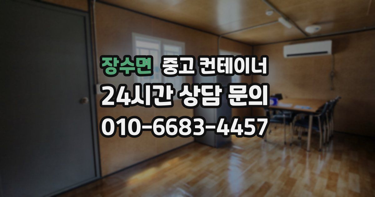 장수면 중고 컨테이너 매입