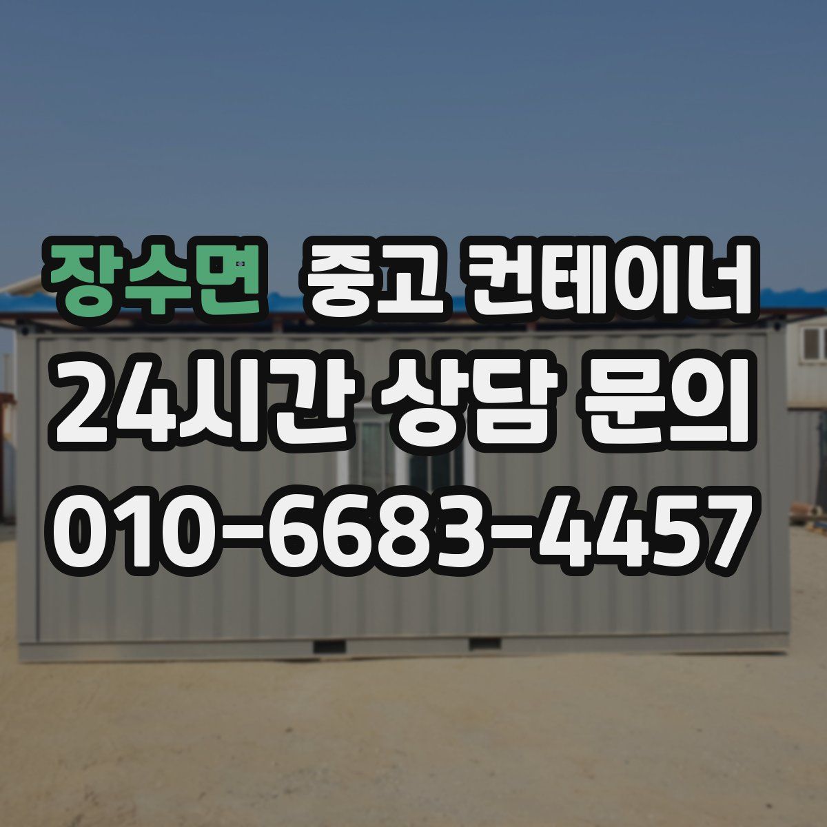 장수면 컨테이너 매입