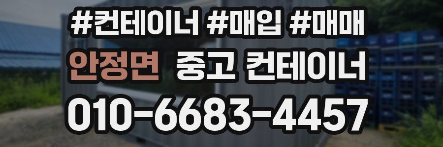 안정면 중고 컨테이너