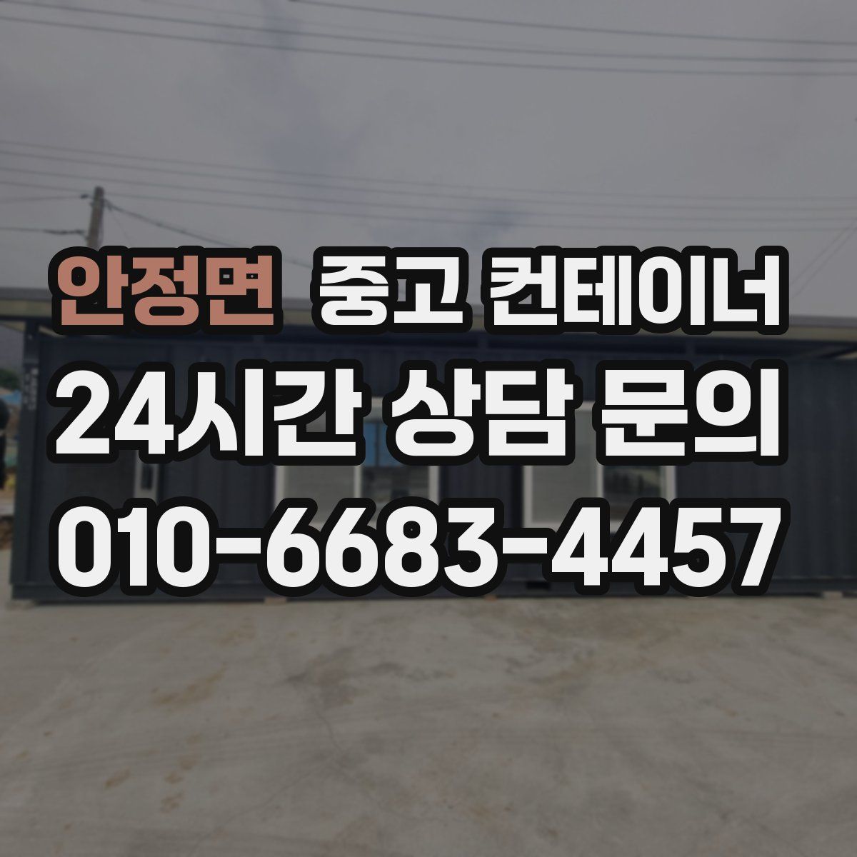 안정면 컨테이너 매입