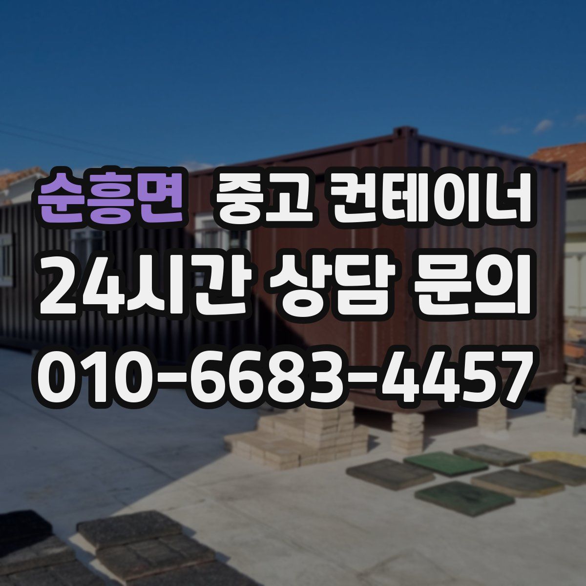 순흥면 컨테이너 매입