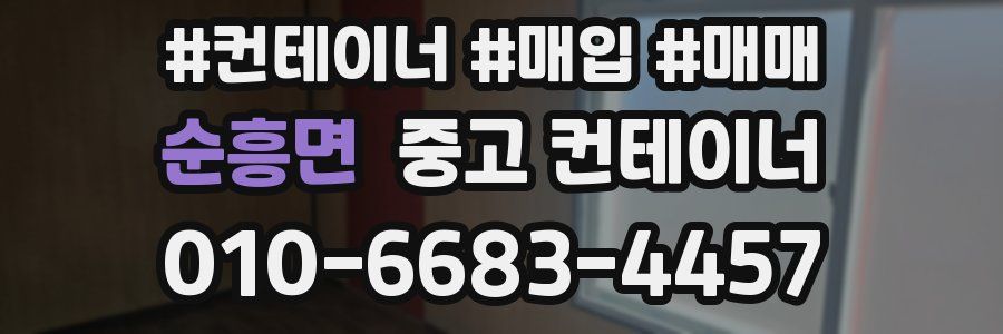 순흥면 중고 컨테이너