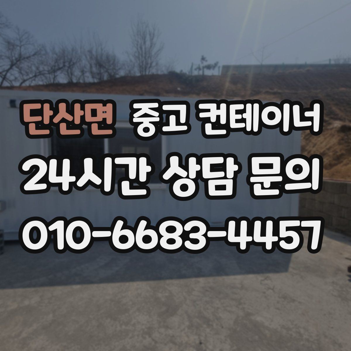 단산면 중고 컨테이너 매입 매노 컨테이너가 직접 운영하는 이유