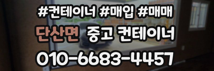 단산면 중고 컨테이너