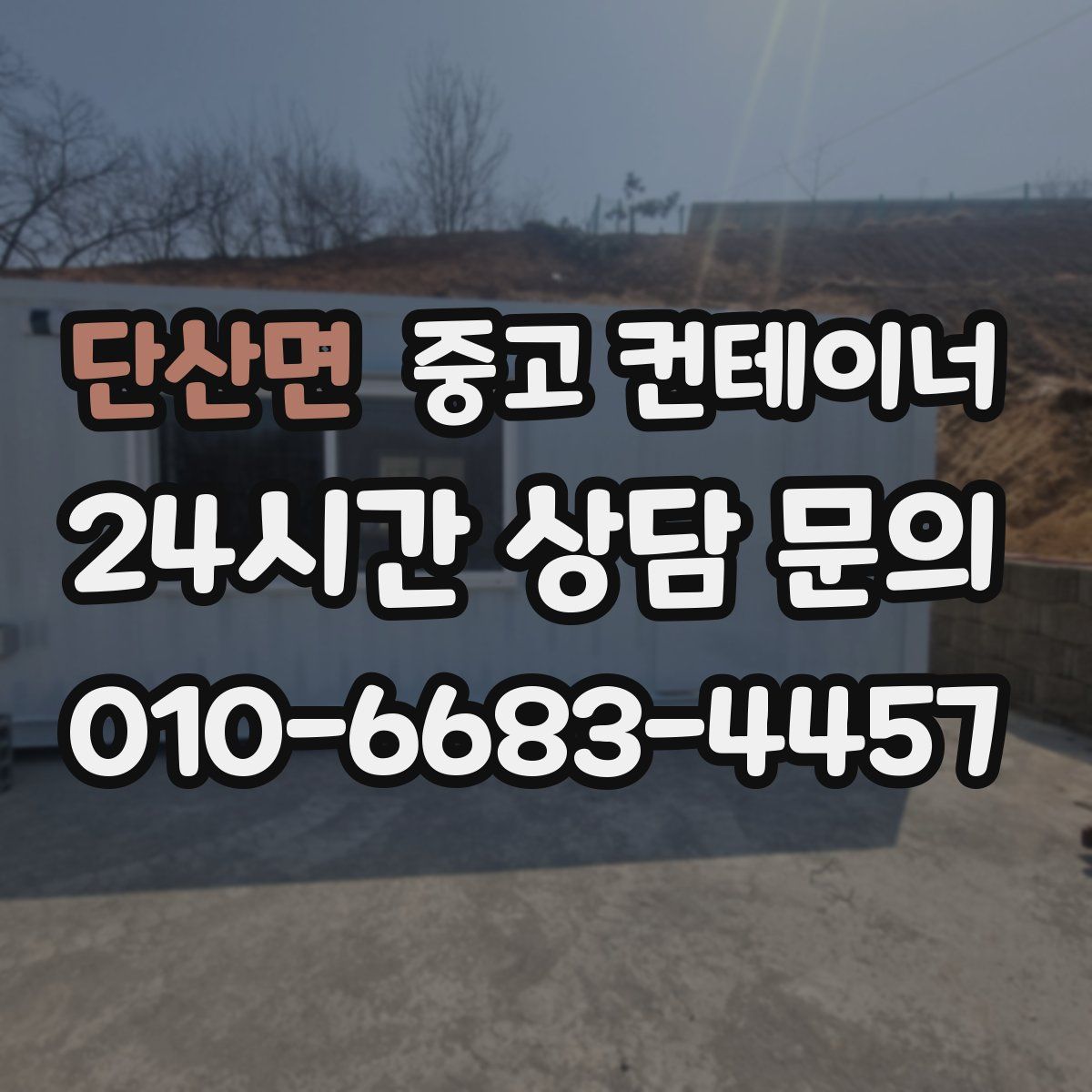 단산면 컨테이너 매입