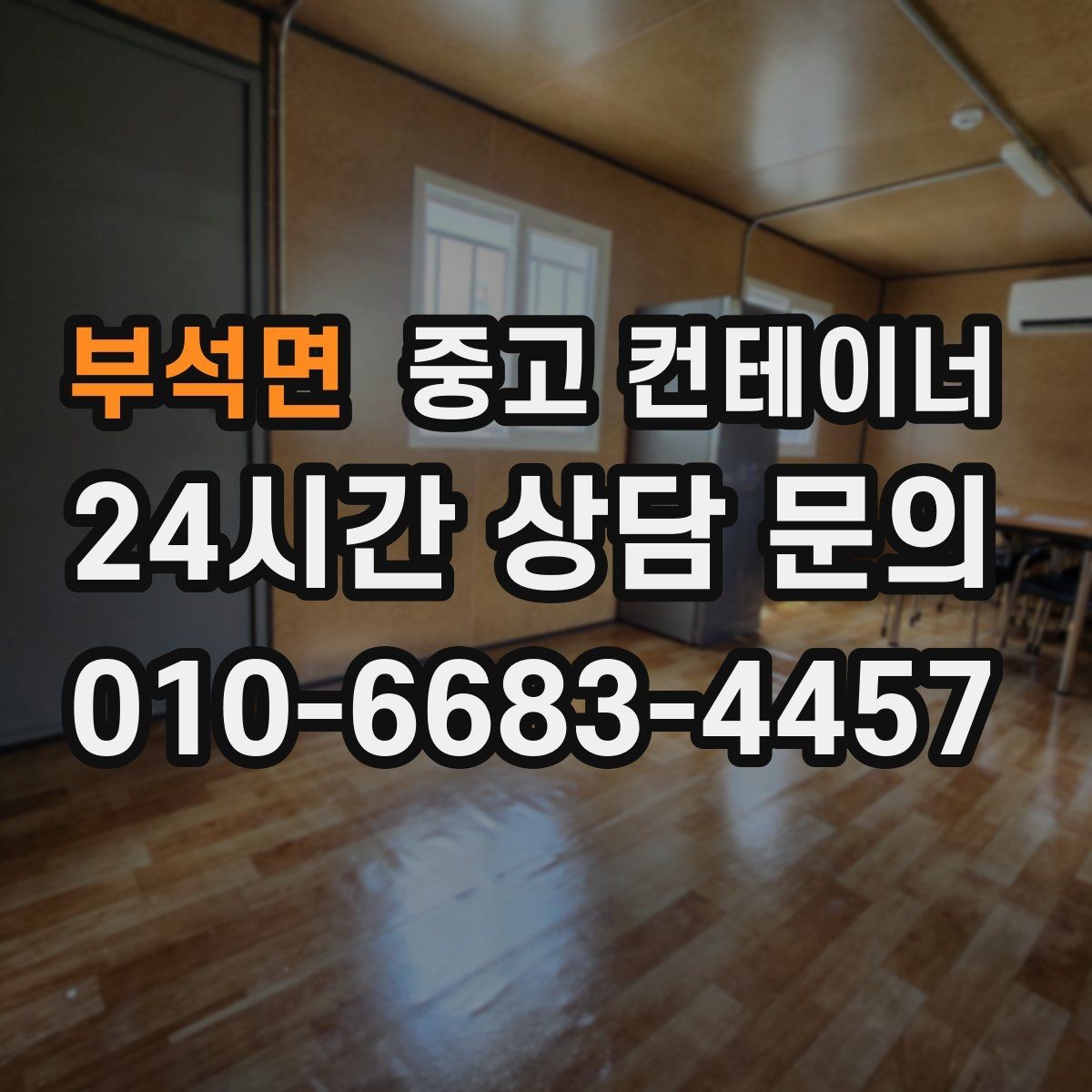 부석면 중고 컨테이너 매입 공사 마무리와 함께 현장을 정돈하는 법