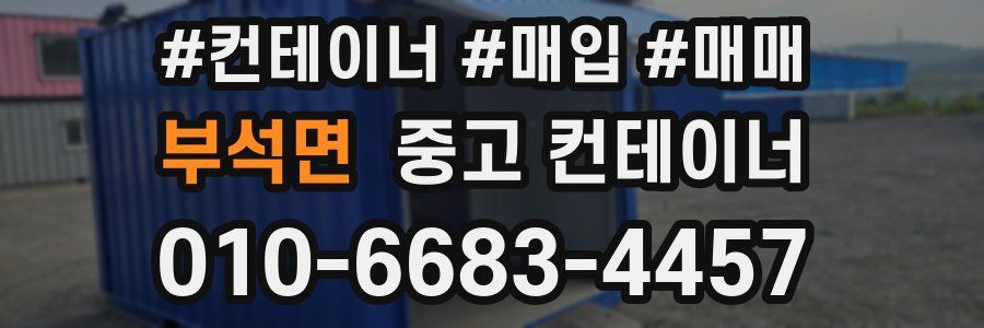 부석면 중고 컨테이너