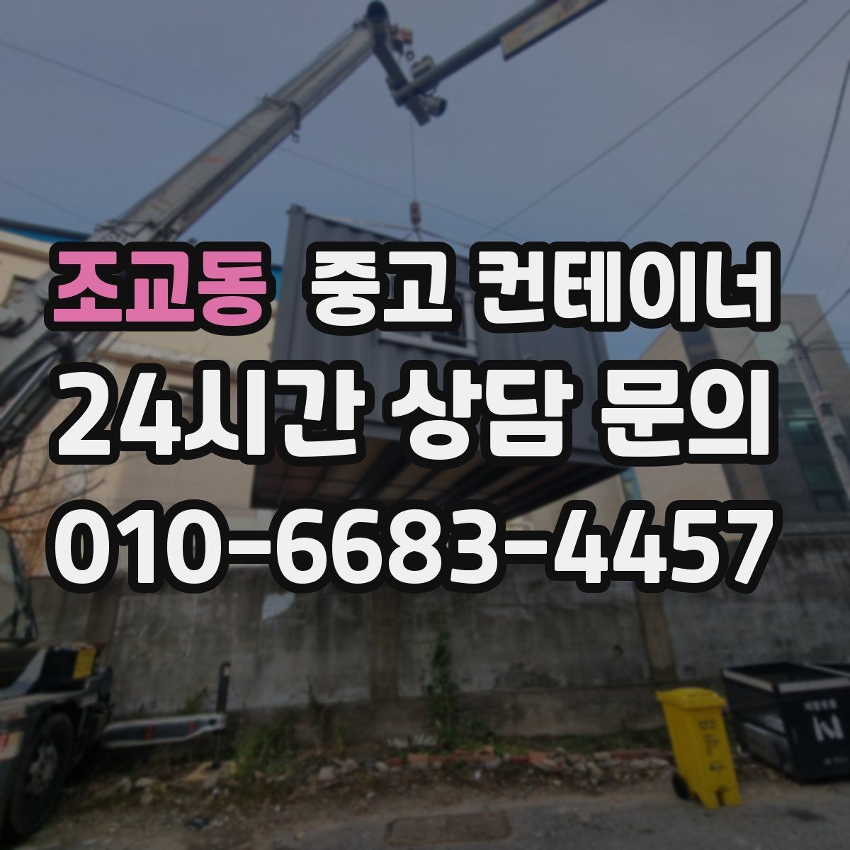 조교동 중고 컨테이너 매입 흠집만 강조하지 않는 정직한 견적 기준