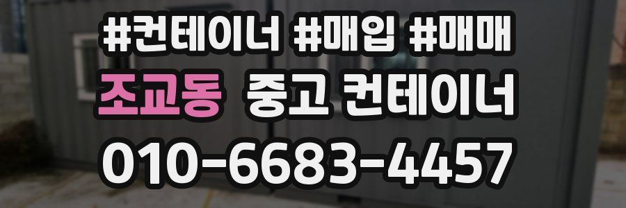 조교동 중고 컨테이너