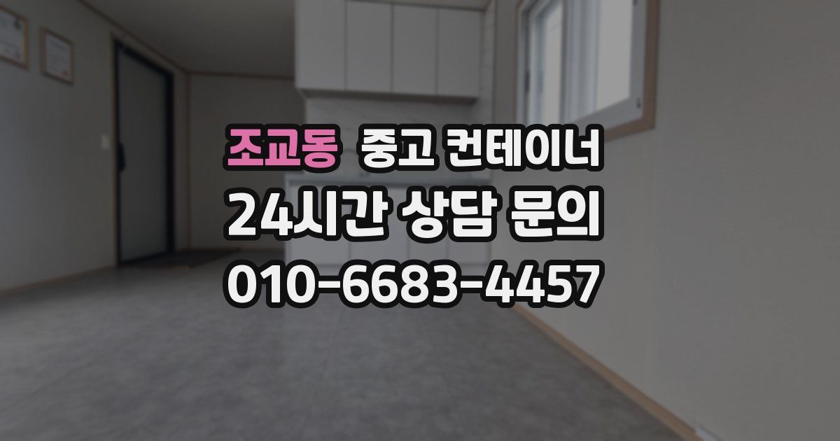 조교동 중고 컨테이너 매입