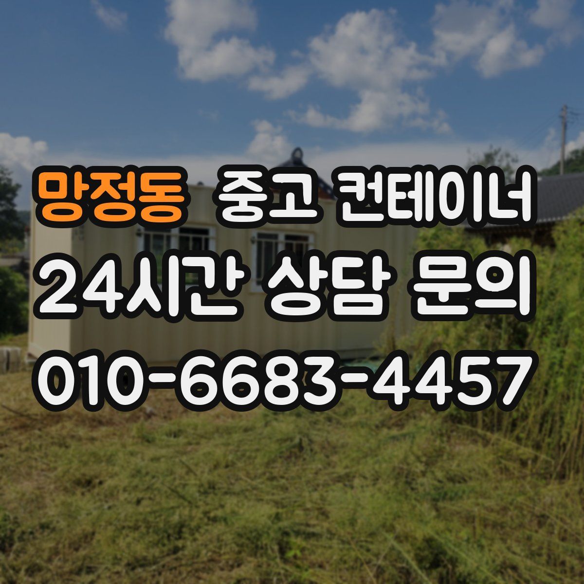 망정동 컨테이너 매입