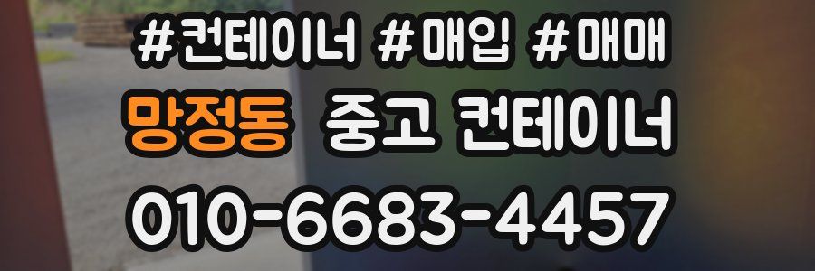 망정동 중고 컨테이너