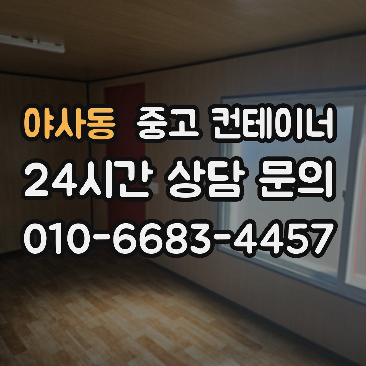 야사동 중고 컨테이너 매입 집 수리 전 오래된 컨테이너 비우기