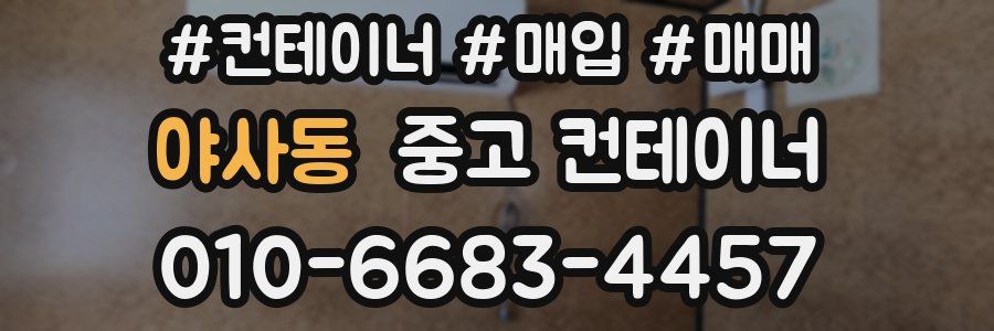 야사동 중고 컨테이너