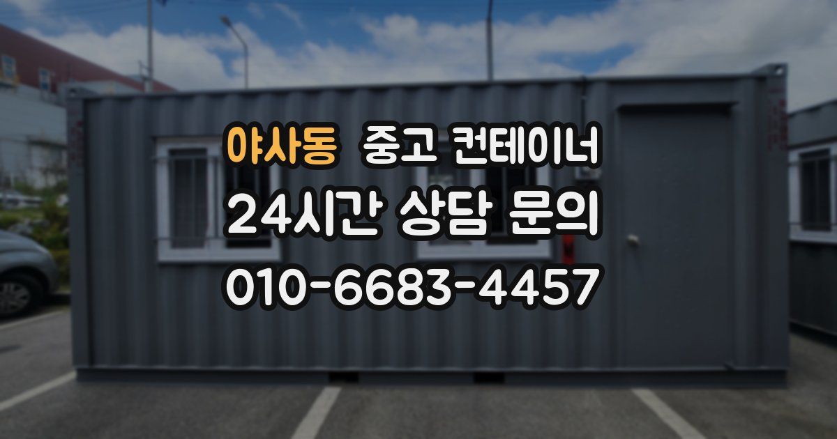 야사동 중고 컨테이너 매입